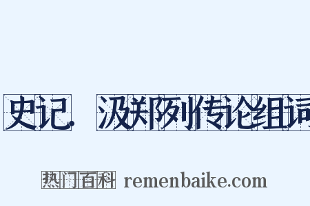 史记．汲郑列传论组词是什么意思的图片